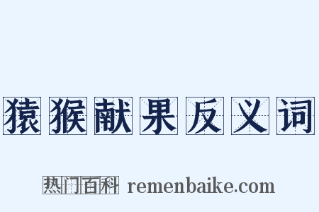 猿猴献果反义词是什么意思的图片